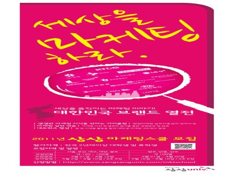 2011년 상상마케팅스쿨 모집