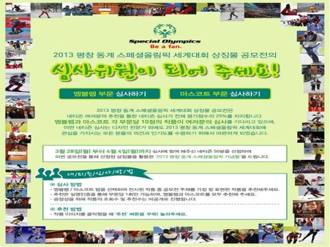 2013 평창 동계 스페셜올림픽 세계대회 상징물 공모전의 심사위원이 되어 주세요!