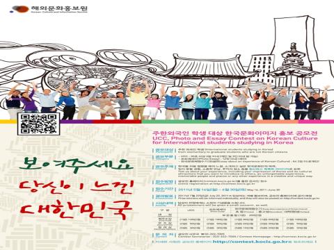 주한외국인 학생 대상 한국문화이미지 홍보 공모전
