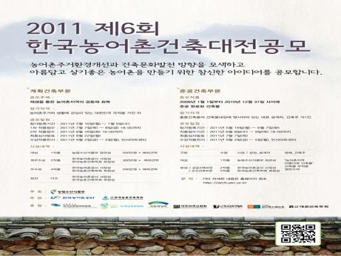 2011 제6회 한국농어촌건축대전