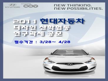 2011 현대자동차 디자인 산학협동 연구과제 공모