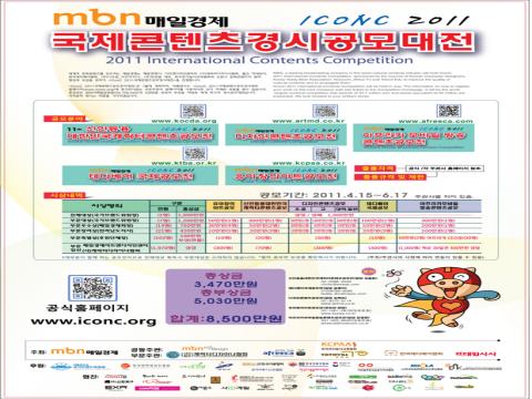 ‘2011 국제콘텐츠 경시 공모대전’ 개최  슈퍼스타 시리즈, 이제는 ‘공모대전’이다