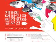 제 9회 대한민국창작만화 공모전 개최