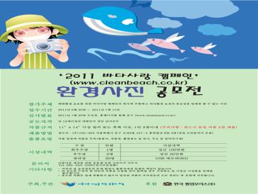 ''2011 바다사랑 캠페인'' 환경사진 공모전