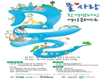 SBS 물사랑 환경캠페인 영상콘테스트
