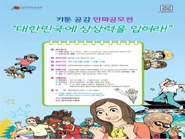 카툰 공감 만화공모전 `대한민국에 상상력을 입혀라!`