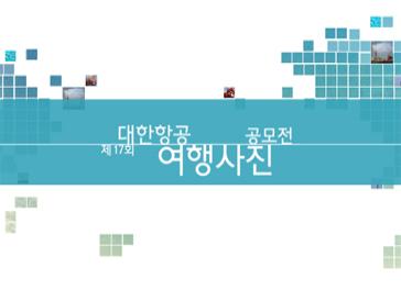 제 18회 대한항공 여행사진 공모전