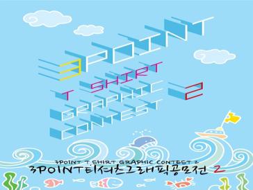 3POINT 티셔츠 그래픽 공모전 2
