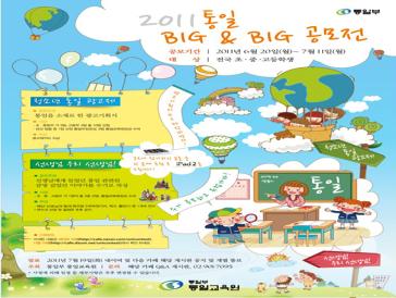 통일 BIG & 　BIG 공모전