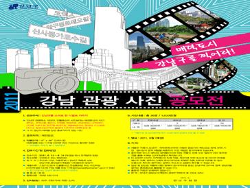매력도시 강남구를 찍어라! 2011 강남 관광 사진 공모전