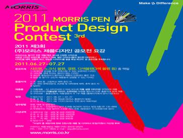 2011 제3회 (주)모리스 제품디자인 공모전