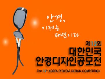 제12회 대한민국안경디자인 공모전