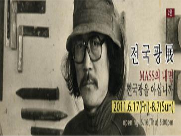 전국광 20주기전 매스(Mass)의 내면 - 전국광을 아십니까 展