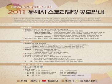 2011 동해시 스토리텔링 공모전