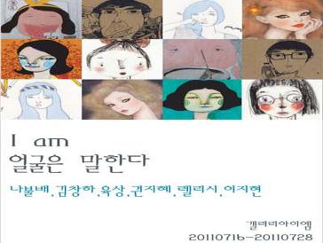 얼굴은말한다展