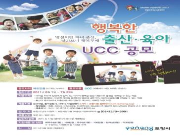 포항시 행복한 출산, 육아 UCC 공모