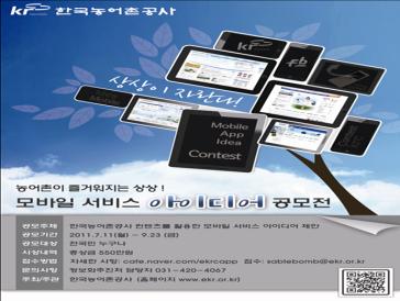 농어촌이 즐거워지는 상상, 모바일서비스 아이디어 공모전