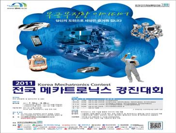 2011 전국 메카트로닉스 경진대회
