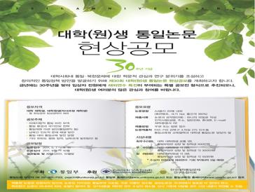 대학(원)생 통일논문 30주년 특별 현상공모