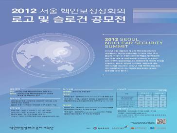 2012년 서울 핵안보정상회의 로고 및 슬로건 공모전