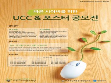바른 사이버문화 조성을 위한 UCC＆포스터 공모전
