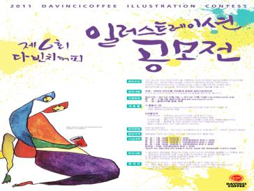 제6회 다빈치 일러스트레이션 공모전