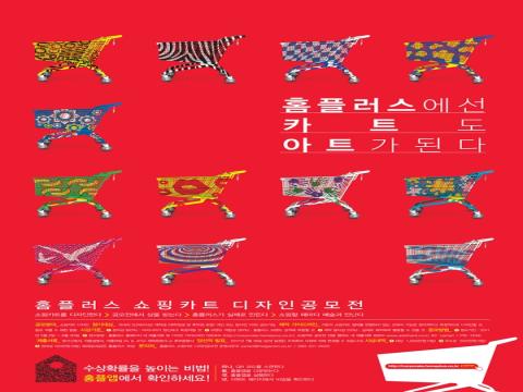 [1등 상금 1천만원] 홈플러스 쇼핑카트 디자인　공모전