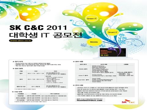 SK C and C 2011 대학생 IT 공모전