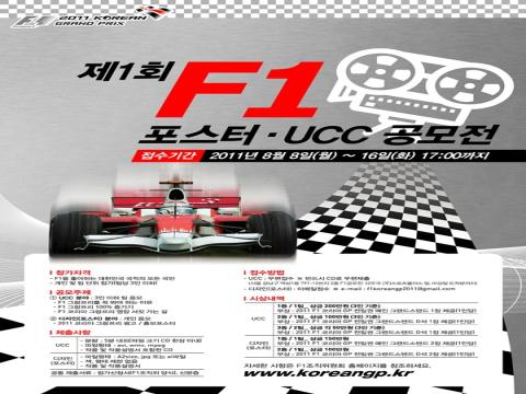 제1회 F1 포스터, UCC 공모전