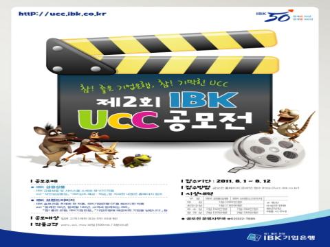 제2회 IBK UCC 공모전