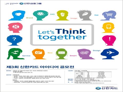 제 3회 신한카드 아이디어 공모전 [기획/어플개발/디자인]