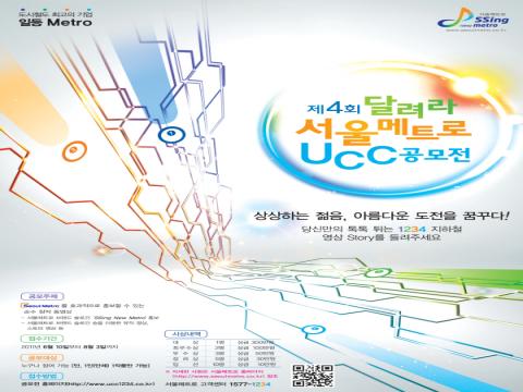 제 4회 달려라 서울메트로 UCC 공모전