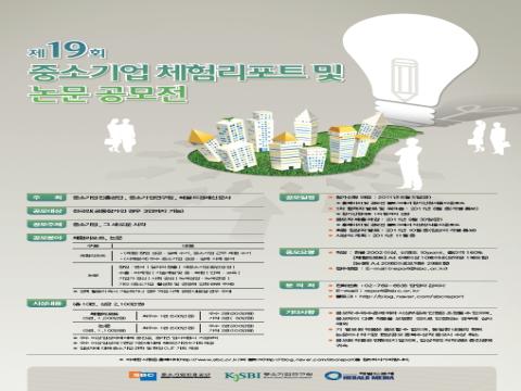제19회 중소기업 체험리포트 및 논문 공모전