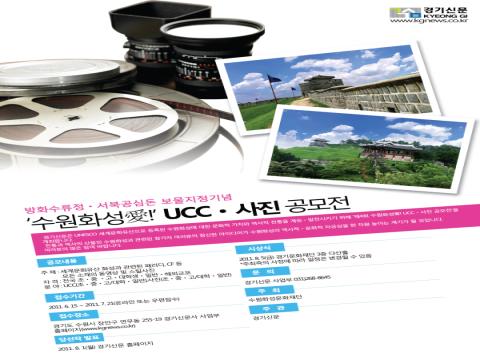 제4회 2011 수원화성“愛”! UCC / 사진 공모전