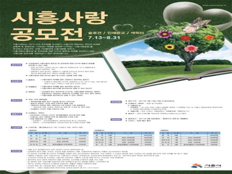 시흥사랑 슬로건, 인쇄광고, 캐릭터 공모전