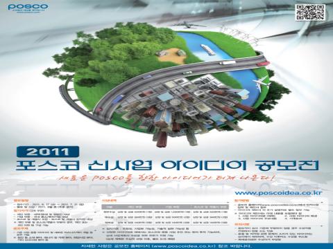 2011 POSCO 신사업 아이디어 공모전