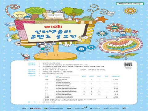 제 10회 인터넷 윤리 콘텐츠 공모전