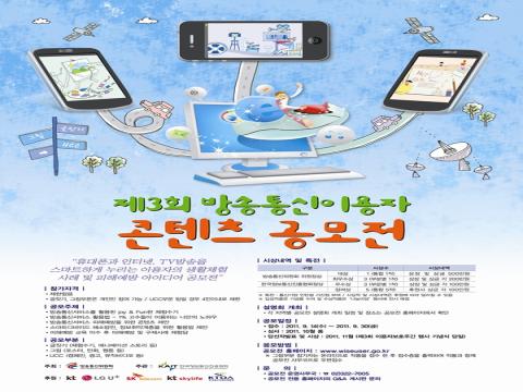 제3 회 방송통신이용자 콘텐츠 공모전