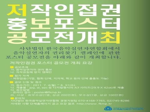 저작인접권 포스터 공모전 개최 요강