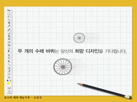 [희망수레 ''수레''디자인공모전] 당신의 희망디자인이 전국을 달립니다.