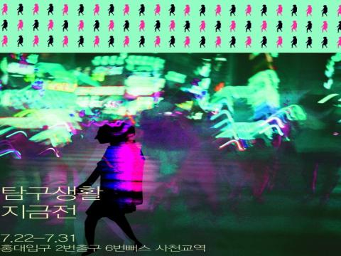 홍익대학교 예술창작 소모임 ''탐구생활'' { 지금 } 전시회