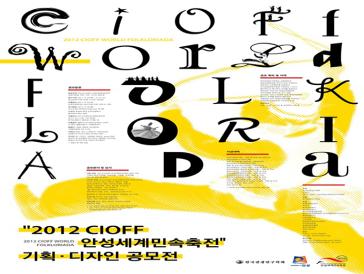 2012 CIOFF안성세계민속축전 관광기획 관광디자인 공모전