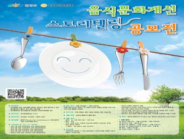 음식문화개선 스토리텔링 공모전