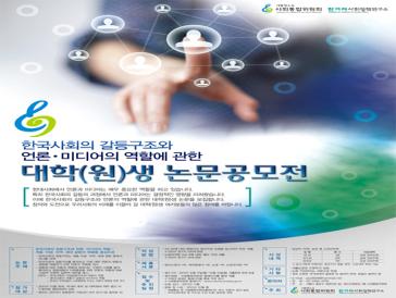 한국사회의 갈등구조와 언론,미디어의 역할에 관한 ‘대학(원)생 논문공모전’