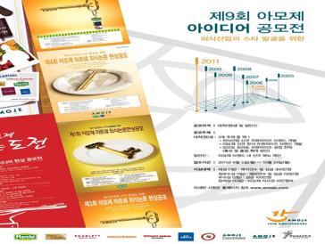 제9회 (주)아모제 아이디어 공모전