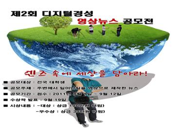 제 2회 디지털경성 뉴스 공모전