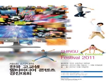 제8회 신구대학 전국고교생 멀티미디어 콘텐츠 경진대회