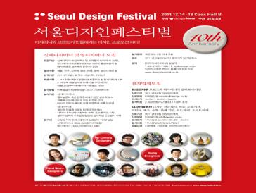 2011서울디자인페스티벌 신예디자이너 및 영디자이너모집