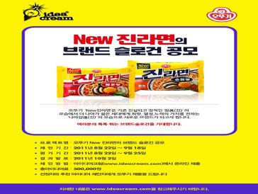 오뚜기 New진라면의 브랜드 슬로건 공모