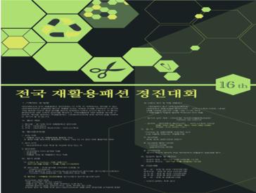 제 16회 전국 재활용패션 경진대회
